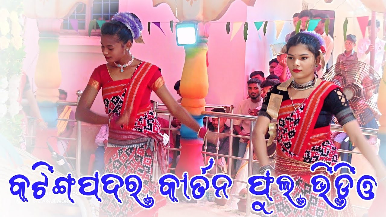 Katingpadar Ledis kirtan party Non stop kirtan 👌କଟିଙ୍ଗପଦର ଝିଅ କୀର୍ତନ ଦଳ ର ଫୁଲ ଭିଡିଓ 