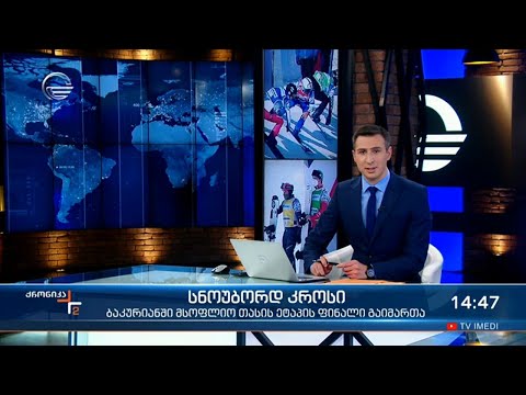 ქრონიკა 14:00 საათზე - 4 მარტი, 2021 წელი