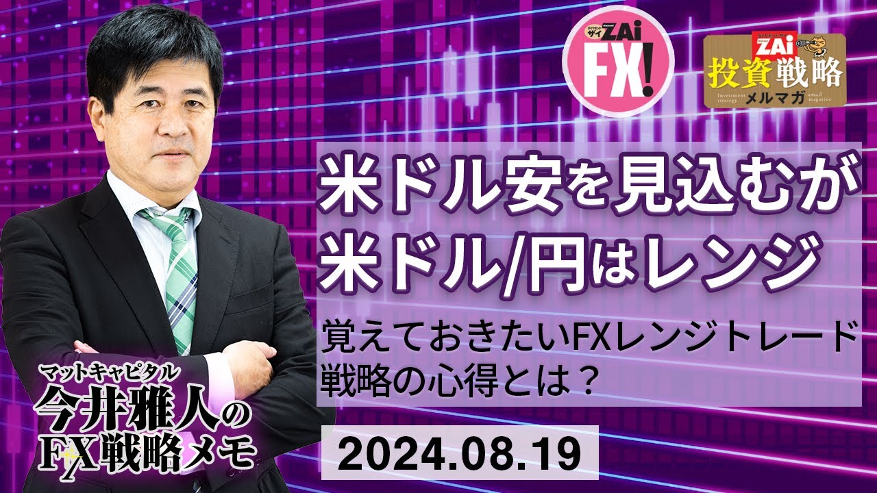 米ドル/円は143円台から146円台を想定しながら軽めのレンジトレードを継続！円相場はリスクオフの円買いの展開は見込めず、当面レンジに変更！｜今井雅人の「どうする？  どうなる？ 日本経済、世界経済」 - ザイFX！