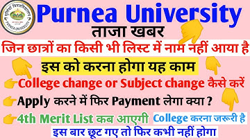 College change or Subject change कैसे करें ||Purnea University part 1 BA Bsc Bcom 4th List Kab आएगी