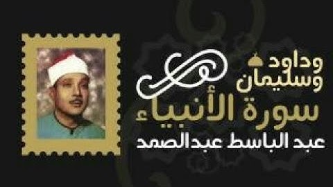 واحدة من أروع تلاوات الشيخ عبد الباسط عبد الصمد " وداود وسليمان إذ يحكمنا فى الحرث " سورة الأنبياء