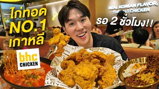สาขาแรกในไทย ร้านไก่ทอดอันดับ 1 จากเกาหลี! BHC Chicken