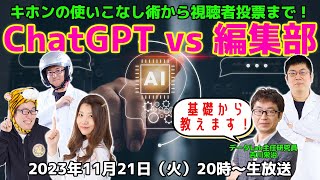 ChatGPT vs 編集部！本気の戦い＆今さら聞けないキホンの使い方【デジデジ90】