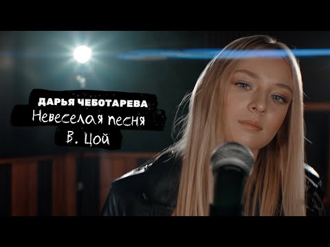 видео: Дарья Чеботарева - Невеселая Песня (В.Цой) [Кавер 2022 / Cover 2022] (4K)