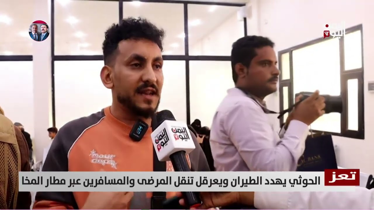 تعز | الحـ.وثي يهدد الطيران ويعرقل تنقل المرضى والمسافرين عبر مطار المخا - تقرير: حسام بكري