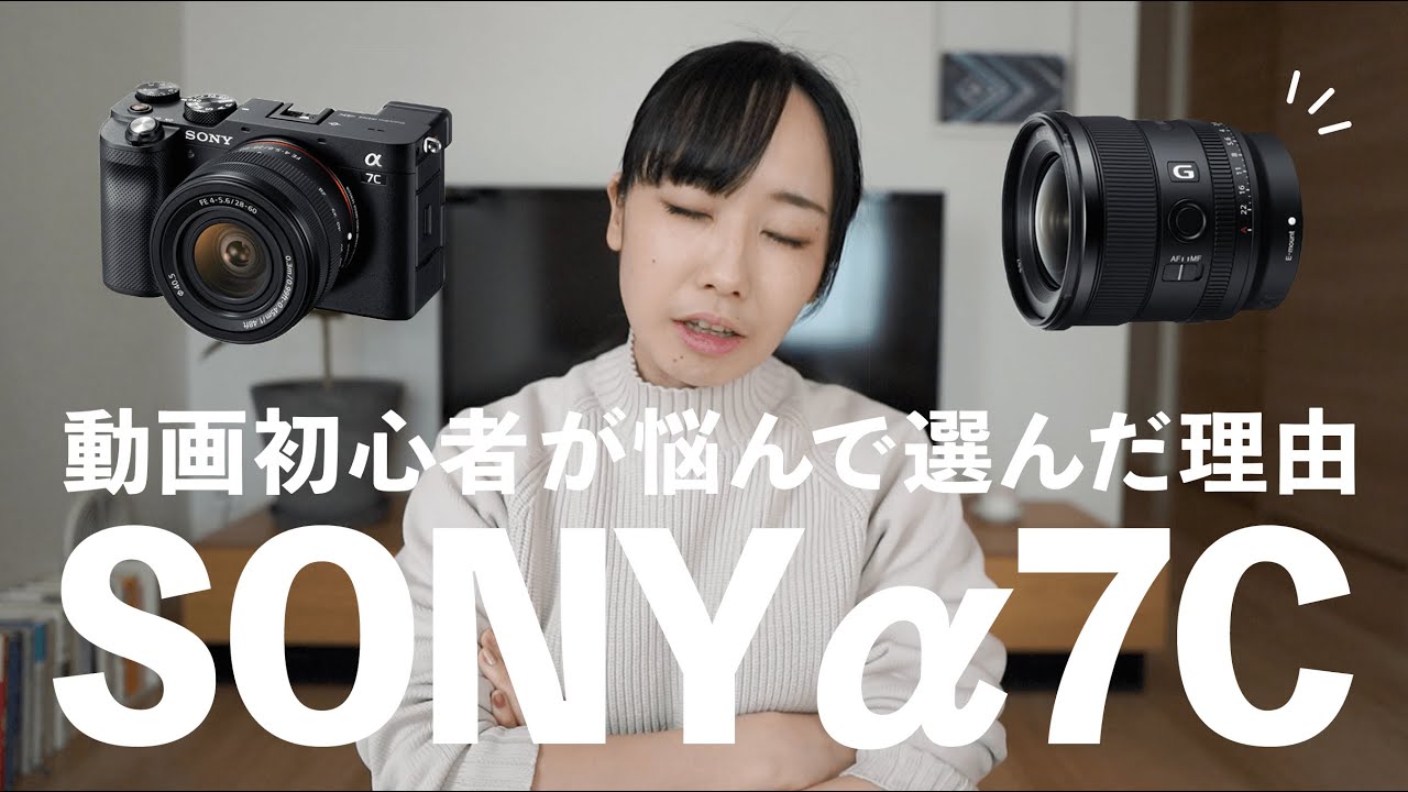 【散財】カメラ環境をSONYへ移行！α7C / 20mm F1.8 キミに決めた📷 のサムネイル