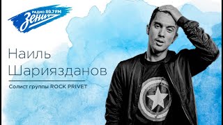 картинка: Вечер в Зените. В гостях Наиль Шариязданов, группа Рок-Привет 05.04.2022