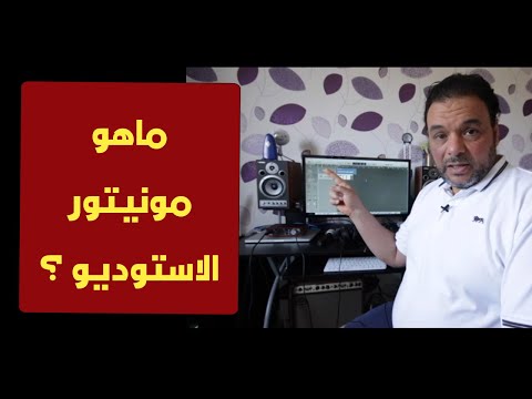 تعليم هندسة صوت ماهو مونيتور الاستوديو  