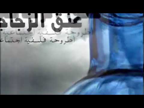 عنق الزجاجه كلمات وادا الشاعرسعودالسعيدي