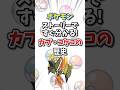 【ポケモン】ストーリーですぐ分かる！カプ・コケコの歴史【ゆっくり解説】#shorts　#ポケモン