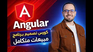 #3 Angular Project Turorial Arabic | كورس شرح عربى انجيولار