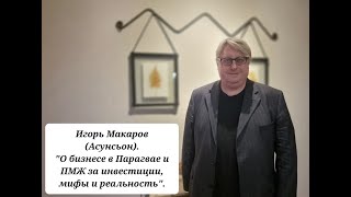 картинка: Диалог с Игорем Макаровым (Асунсьон, Парагвай) о бизнес-климате Парагвая.