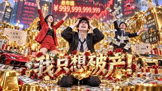 【Multi Sub】意外覺醒破產系統，只想盡快破產領取千億賞金跑路，萬萬沒想到生意越做賺越多！ #系統 #動漫 screenshot 5