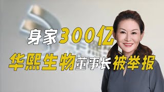 身家300亿 华熙生物董事长 “玻尿酸女王” 被举报