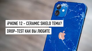 iPhone 12 - Drop Test! Ceramic Shield в 4 раза крепче? Сравниваем с iPhone 11...