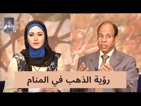 الشيخ سيد حمدي و سلوي الطوخي تفسير رؤيه الذهب في المنام