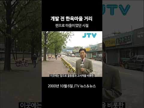찐으로 마을이었던 시절