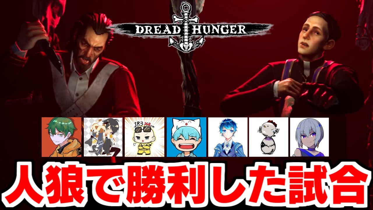 【Dread Hunger】『次に絶対流行る新作人狼ゲーム』闇の傀儡(人狼側)で勝利した試合！【#しょぼっとはんがー #ドレッドハンガー #DreadHunger #北極人狼 #航海人狼】