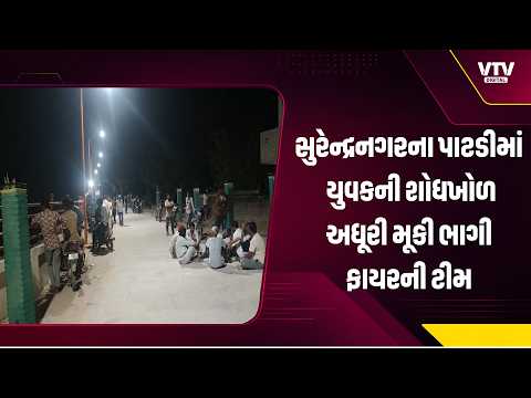 સુરેન્દ્રનગરના પાટડીમાં તળાવમાં ડૂબેલા યુવકને શોધવાને બદલે ભાગી ફાયરની ટીમ