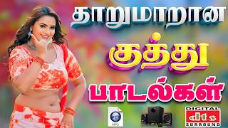 💥தாறுமாறான குத்து பாடல்கள் ||💯High Quality 5.1 AUDIO🎵MP3 SONGS #mp3 #song #trending