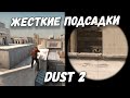 ЧИТЕРСКИЕ ПОДСАДКИ В CSGO ДАСТ 2!! ВСЕ ПОДСАДКИ DUST 2!! ДВОЙНЫЕ ТРОЙНЫЕ ЧЕТВЕРНЫЕ БУСТЫ!!