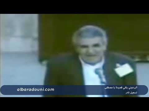 البردوني يلقي قصيدة يا مصطفى