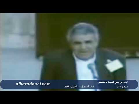 البردوني يلقي قصيدة يا مصطفى