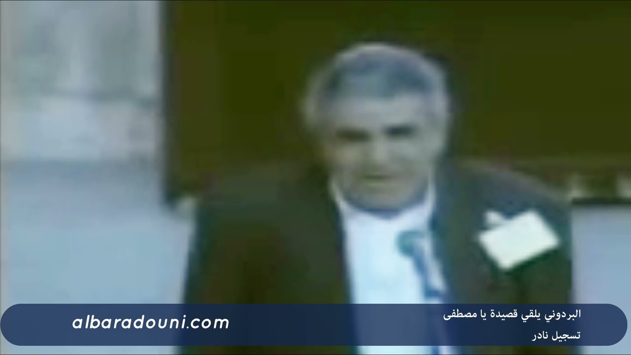 البردوني يلقي قصيدة يا مصطفى