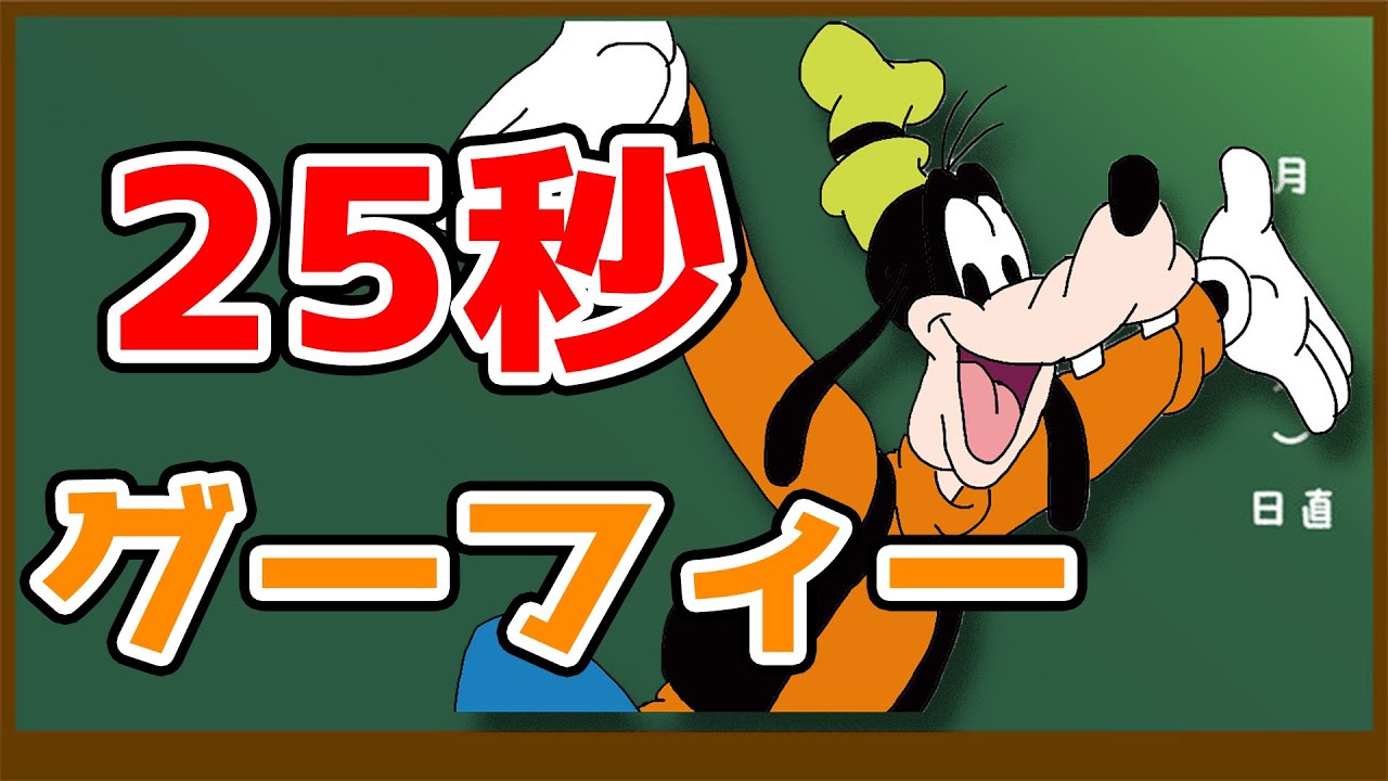 Learn in 25 seconds] How to imitate Goofy's voice! #Shorts - YouTube