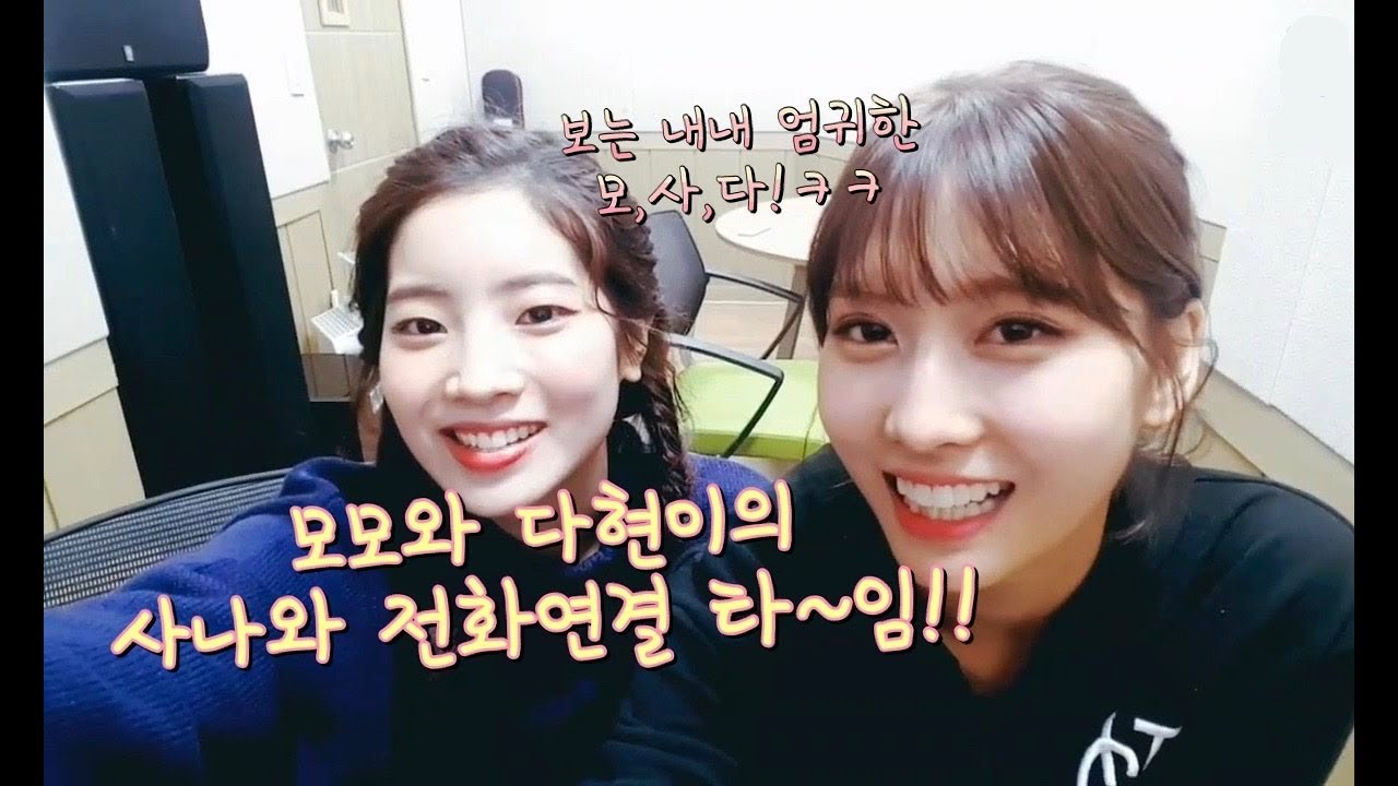 [TWICE] 모모와 다현이의 자다 깬 사나와 전화연결 타~임! (보는 내내 엄귀한 모,사다!ㅎㅎ)