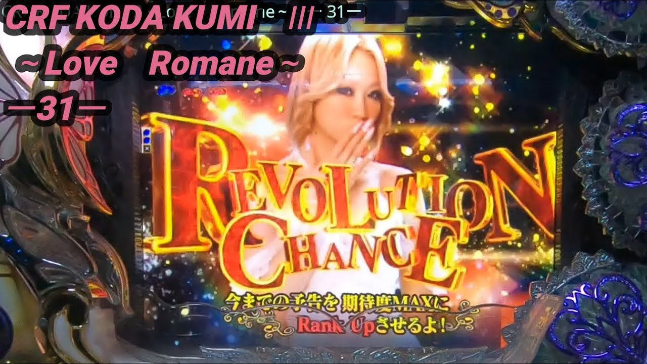 【パチンコ実機】CRF KODA KUMI 3~Love Romane~ ー31ー