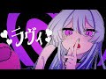 ラヴィ- すりぃ / まえのめりぃ【歌ってみた】