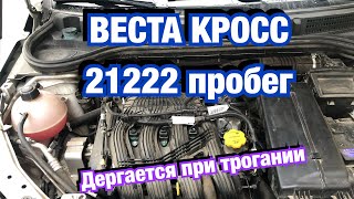 Lada Vesta SW Cross/дергается при трогании с места