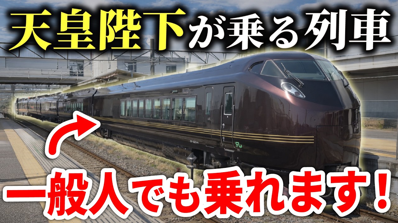 【一般人でも乗れる】天皇陛下専用の「お召し列車」で福島の鉄道乗りまくりの旅【E655系なごみ】