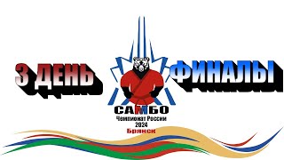 Чемпионат России по самбо 2024 | 3 день, ФИНАЛЫ | 06.03.2024