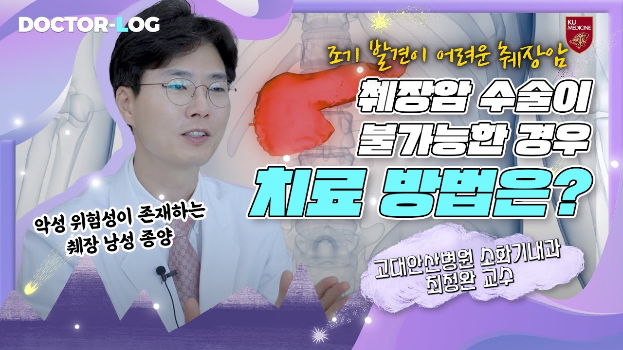 [ENG] 조기 발견이 어려운 암 | 췌장암 | Dr.log