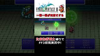 なぜ初見で縛ってしまったのか分からない#Shorts #ゲーム実況 #ff3