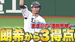 【朗希が乱調…!?】獅子打線の粘り『まさかの“2者連続死球”…初回3点を奪う』