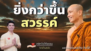 คลิกใจให้ธรรม_ยิ่งกว่าขึ้นสวรรค์ (พระอาจารย์มหาวิเชียร ชินวํโส) T.381 28/04/67