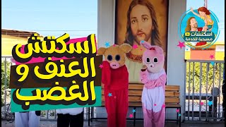 اسكتش سلوكي : العنف والغضب بين الاطفال