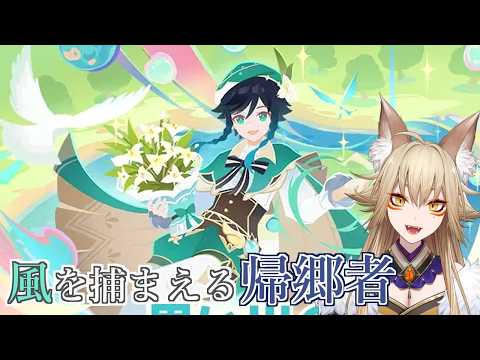 イベント「風を捕まえる帰郷者」【原神/Gensin Impact/藍宮狐珀/#こはなま/Vtuber/同時配信】