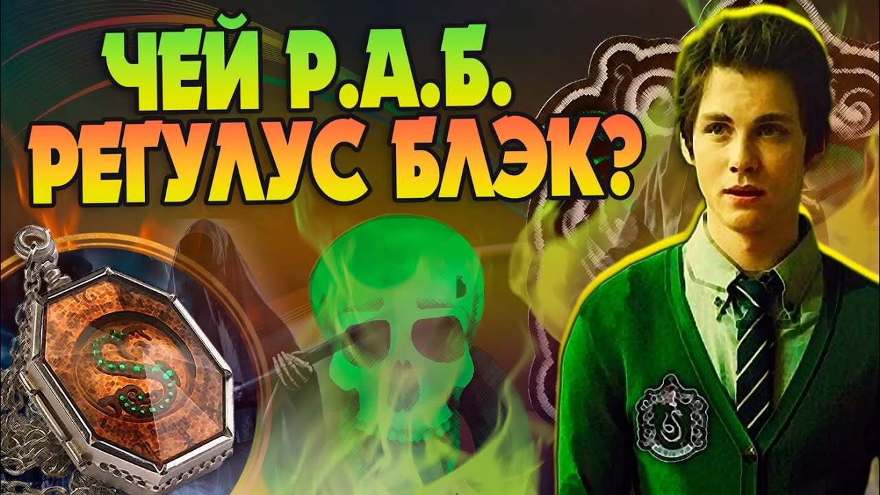 Зачем Регулус Блэк предал Воландеморта? Гарри Поттер Разбор