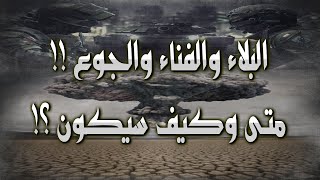 البلاء والفناء والجوع متى وكيف سيكون؟