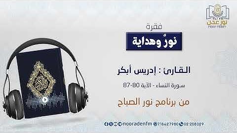 نور وهداية | تلاوة عذبة بصوت القارئ إدريس أبكر - سورة النساء - الآية 80-87