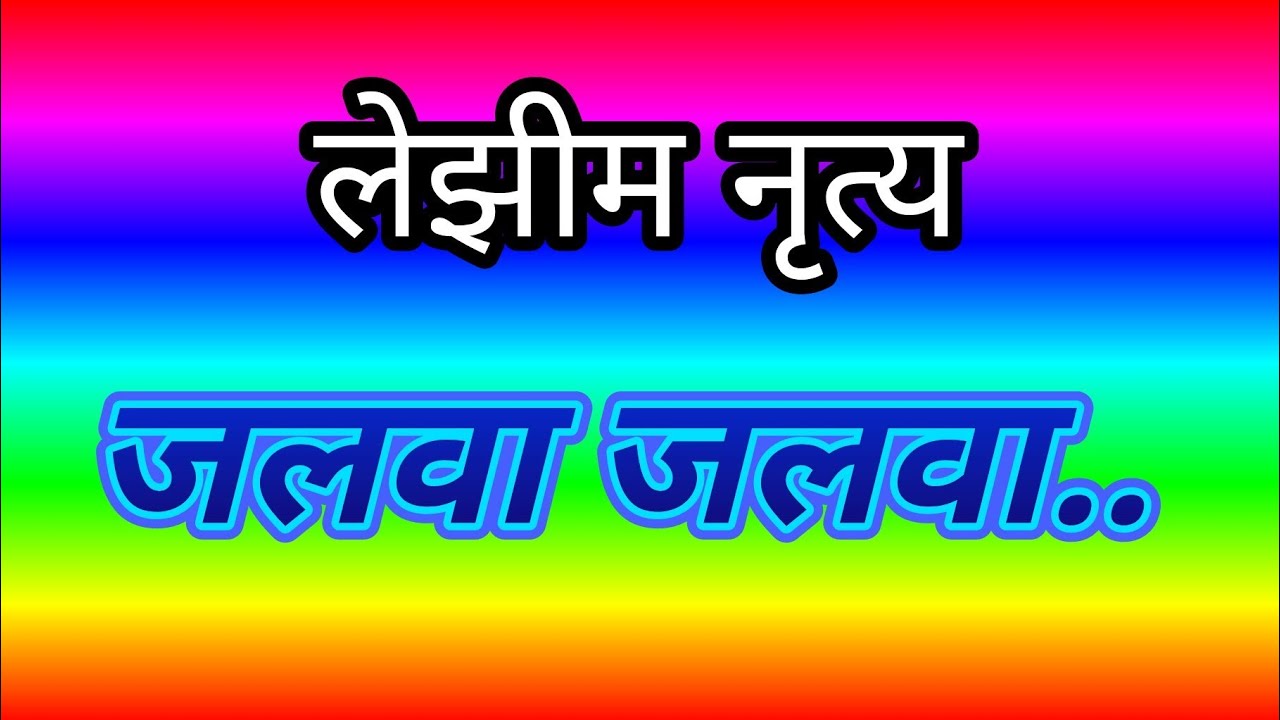 जलवा जलवा लेझीम नृत्य #lezimdance