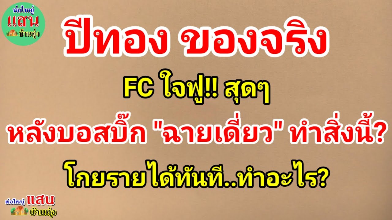 ปีทอง ของจริง..FC ใจฟู!! สุดๆ..หลังบอสบิ๊ก