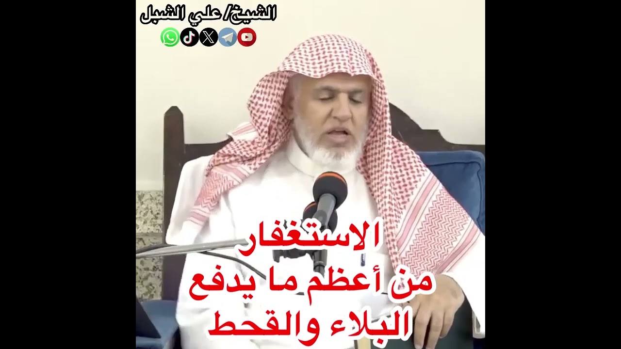 أ.د. علي الشبل | الاستغفار من أعظم ما يدفع البلاء والقحط