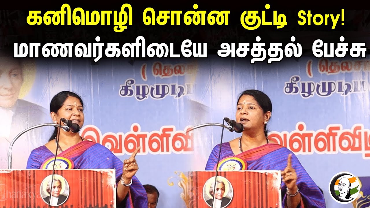 கனிமொழி சொன்ன குட்டி Story! மாணவர்களிடையே அசத்தல் பேச்சு | MP Kanimozhi Speech On Karunanidhi | DMK