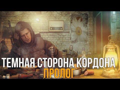 ? НОВЫЙ МОД! STALKER ТЕМНАЯ СТОРОНА КОРДОНА: ПРОЛОГ ПОЛНОЕ ПРОХОЖДЕНИЕ!