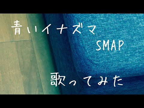 cover. 青いイナズマ / SMAP